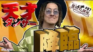 История гениального танцора YOKOI (с субтитрами) [Комната Машины Харады] #87