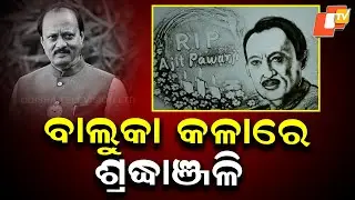 Sand Art Tribute to Ajit Pawar in Puri | A Moving Story of Art & Grief