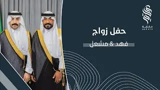 حفل زواج فهد & مشعل أبناء محمد الفهد
