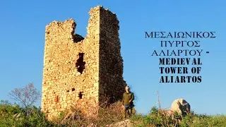 &Mu;&epsilon;&sigma;&alpha;&iota;&omega;&nu;&iota;&kappa;ό&sigmaf; &Pi;ύ&rho;&gamma;&omicron;&sigmaf; &Alpha;&lambda;&iota;ά&rho;&tau;&omicron;&upsilon; (&Beta;&omicron;&iota;&omega;&tau;ί&alpha;) - Medieval Tower of Aliartos(Boetia) 02.01.22 (No Edits)