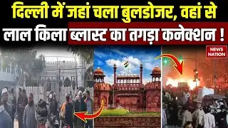 Faiz E Ilahi Masjid के पास चला Bulldozer, वहां से Red Fort blast का तगड़ा Connection | Delhi Blast