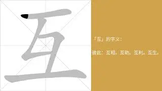 互的意思，互的字义解释，互的笔画顺序，互的字典查询，互的汉字编码。 Meaning of 互, definition of 互, stroke order of 互.