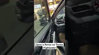 Автоподбор Китай Toyota #Highlander  #автоподбортюмень #автоподбор