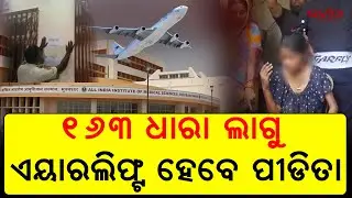 Crisis at AIIMS Bhubaneswar: Critically Injured Minor to be Airlifted