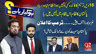 HO KYA RAHA HAI with Faisal Abbasi & Irshad Arif | Mustafa Kamal | Ret Abdul Qayyum | 92 News HD