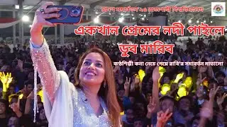Premerr Nodi | প্রেমের নদী পাইলে ডুব মারিব | Kona X Akassh Sen | Zaher Alvi | Zerin Khan | #বয়সাবিল