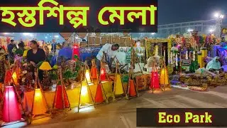 হস্তশিল্প মেলা বিধাননগর ইকো পার্ক || Hasta Silpo Mela Bidhanagar Eco Park || Arindam NBD