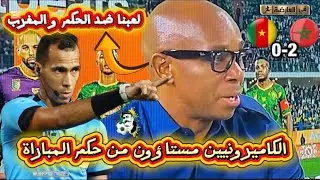 الكاميرونيين مستاؤون من حكم المباراة أسمع واش قالو/ المغرب 2-0 الكاميرون  