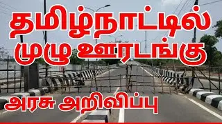 Breaking:Tamilnadu ல் Full Lockdown l tn government announced