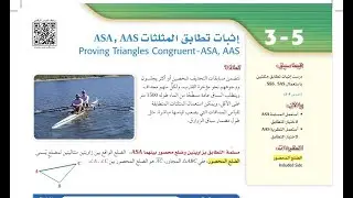 إثبات تطابق المثلثات ASA , AAS