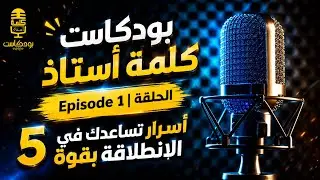 كلمة أستاذ | الحلقة 1 – كيف تبدأ عامك الدراسي بقوة 💪 ؟