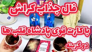فال قهوه کراش | فال کراش با پیام تاروت کینگ