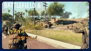 PC gdgd突撃プレイ BF6 S1 #44 コンクエスト