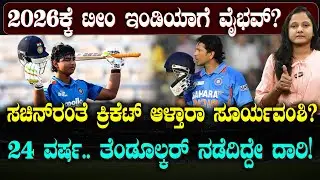 Suryavanshi Compared To Sachin | ಸಚಿನ್ ರಂತೆ ಕ್ರಿಕೆಟ್ ಆಳ್ತಾರಾ ವೈಭವ್? | 2026ಕ್ಕೆ ಟೀಂ ಇಂಡಿಯಾಗೆ ಚಾನ್ಸ್?