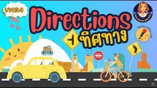 เพลง directions บอกทิศทาง #directions #song #ครูดาว #childrensongs