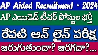 AP Aided Teacher Recruitment 2025| రేపటి ఆన్ లైన్ పరీక్ష జరుగుతుందా? జరగదా?| AP Aided School Exam