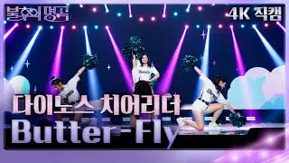 [직캠][직캠]다이노스 치어리더 – Butter-Fly [불후의 명곡2 전설을 노래하다/Immortal Songs 2] | KBS 260117방송