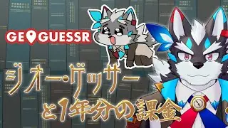 【GeoGuessr】地理ペラッペラなのに1年分の課金をしてしまった僕とGeoGuessrで遊ぼう！キャリーして！！！切実に！【Vtuber/逢魔牙ワルト】