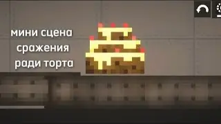 ЗАЧЕМ БАНДИТЫ ЗАЩИЩАЛИ ЭТОТ ТОРТ В МЕЛОН ПЛЕЙ ГРАУНД🤔 [MiniLopaMelon]