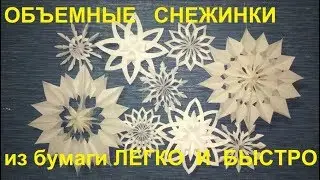 Объемные снежинки. Как ЛЕГКО и БЫСТРО - объемные снежинки из бумаги.