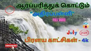 ஆர்ப்பரித்துக் கொட்டும் 