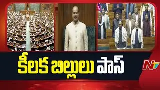 Parliament Winter Session Concludes, Key Bills Passed | NTV Telugu