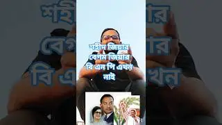 বি  এন পি এখন চাদা বাজের দল।জিয়ার কোনো আদর্শ নাই#youtubeshorts #shortvideos #politics
