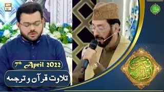 Tilawat e Quran - Naimat e Iftar - Shan e Ramazan - 7th April 2022 - ARY Qtv