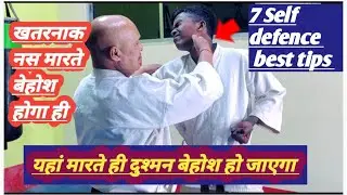  7 Self -Defence move you must know //यहां मारते ही दुश्मन बेहोश हो जाएगा