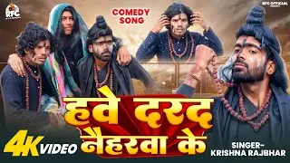#Comedy song | हवे दरद नैहरवा के | singer #Krishna rajbhar | 2026 का न्यू सॉन्ग 