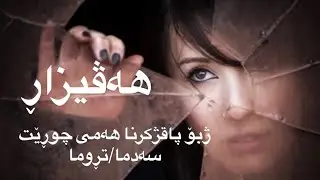 ناڤەروکا کوڕسێ هەڤیزاڕ