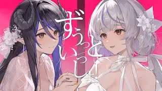 【歌ってみた】ずぅっといっしょ！ / キタニタツヤ【蛇宵ティア 瑚白ユリ / ななしいんく】