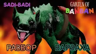 Полный разбор Варзаха! I Garten of Banban 8 Anti Devil