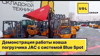 Демонстрация работы ковша погрузчика JAC с системой Blue Spot.