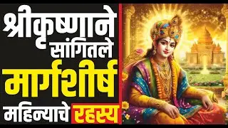 मार्गशीर्ष महिन्यात काय करावे? मार्गशर्ष महिन्याचे महत्त्व | Importance of margashirsha month