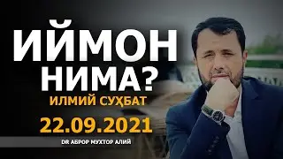 22.09.2021 ИЙМОН НИМА? (ИЛМИЙ СУҲБАТ) - АБРОР МУХТОР АЛИЙ
