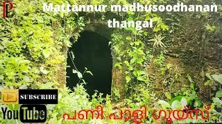 CAVE VISIT| HISTORICAL BLOOPPER| MATTANNUR MADHUSOODHANAN THANGAL| TRAVALOG #PACHIZLAB #MATTANNUR