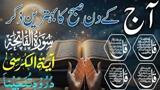 Subha Ka Powerful Wazifa | Surah Fatiha, Ayatul Kursi, 4 Quls, Surah Kahf, Surah Rahman | Azkar