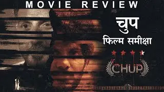 चुप फिल्म समीक्षा | Chup Movie Review in Hindi | Sunny Deol | Dulquer Salmaan