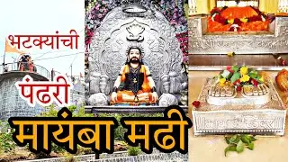092 भटक्यांची पंढरी, मायंबा मढी
