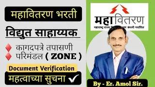 MSEB | महावितरण विद्युत सहाय्यक कागदपत्र तपासणी 20 ते 22 ऑगस्ट | महत्वाच्या सूचना | 🔥