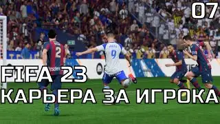 МИКЕЛ ПОЙМАЛ КУРАЖ, НО... | FIFA 23 Карьера за игрока #7