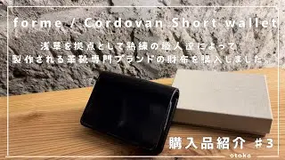 【購入品紹介#3】forme / Cordovan Short wallet  浅草を拠点として熟練の職人達によって製作される革靴専門ブランドの財布を購入しました。