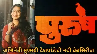 अभिनेत्री मृण्मयी देशपांडेची नवी वेबसिरीज | पुरुष | Mrunmayee Deshpande's New Webseries | Mrunmayee