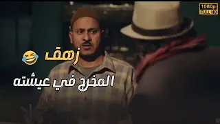 زهق المخرج.. ندم أنه خاله يمثل المشهد ده.. كل ده عشان يقول حاضر😬😂#نجيب_زاهي_زركش