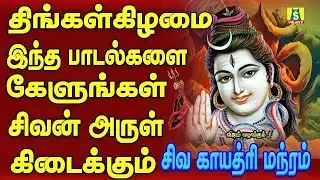 திங்கள்கிழமைஅன்று காலை மாலை கேட்கவேண்டிய சிவன் பாடல்கள்108 SIVA GAYATHRI MANTHRAM