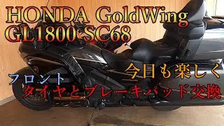 【モトブログ】HONDA GoldWing ゴールドウィング GL1800 SC68 フロントタイヤ・ブレーキパッド交換 キャリパー洗浄　素人がメンテナンスしてみました　DIY　素人作業