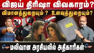 விஜய் திரிஷா விவகாரம் ? விமானத்துறையும் ?  உளவுத்துறையும் ? | TVK | Vijay | Blue Pix