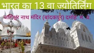 भारत का 13 वा ज्योतिर्लिंग |देव श्री जागेश्वर नाथ मंदिर (बांदकपुर) दमोह म.प्र. |