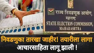 Vvcmc Election | आचारसाहिता लागू, महानगरपालिका निवडणुकीची तारिक जाहीर | Vasai Virar| Mumbai Election
